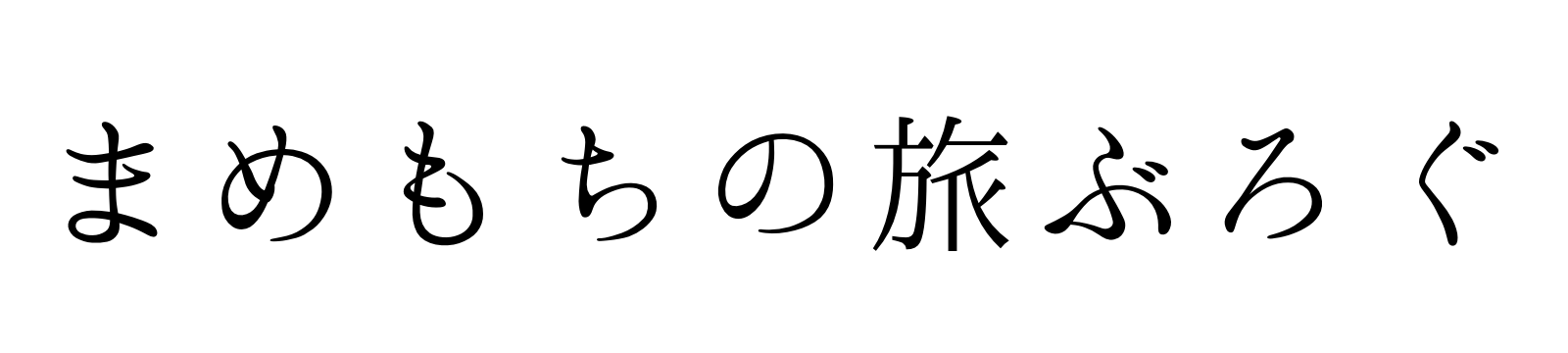 まめもちの旅ぶろぐ