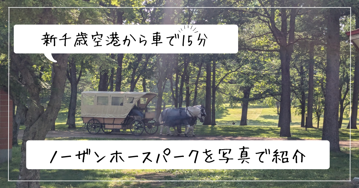 ノーザンホースパーク